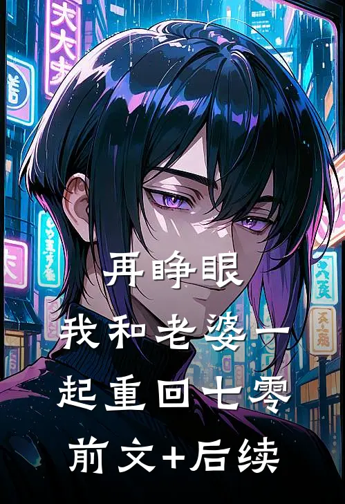 再睁眼，我和老婆一起重回七零前文+后续