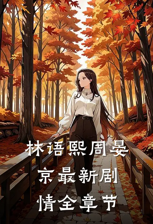 林语熙周晏京最新剧情全章节