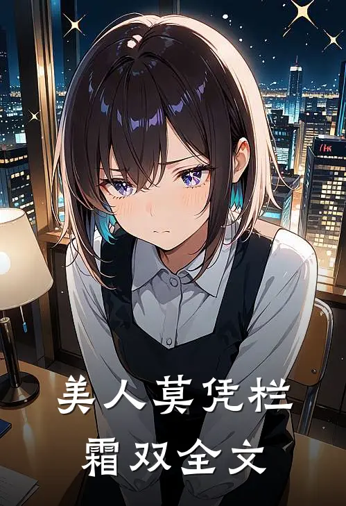 美人莫凭栏霜双全文