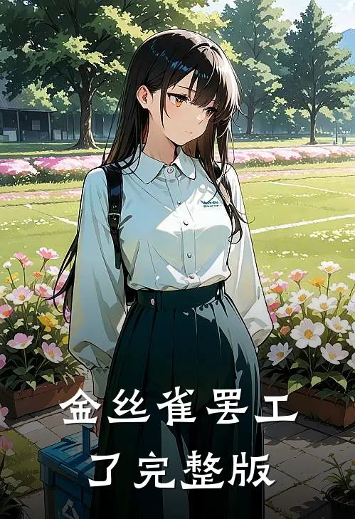 金丝雀罢工了完整版