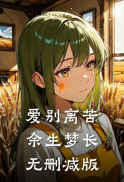 爱别离苦，余生梦长无删减版