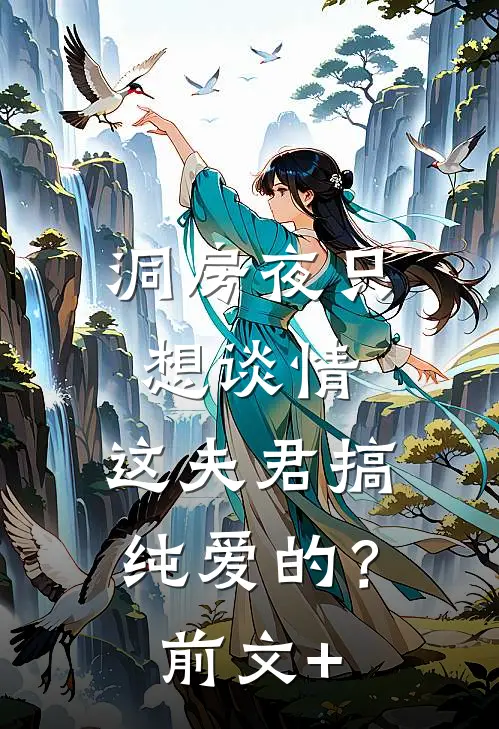 洞房夜只想谈情，这夫君搞纯爱的？前文+