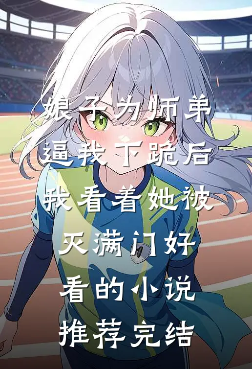 娘子为师弟逼我下跪后，我看着她被灭满门好看的小说推荐完结