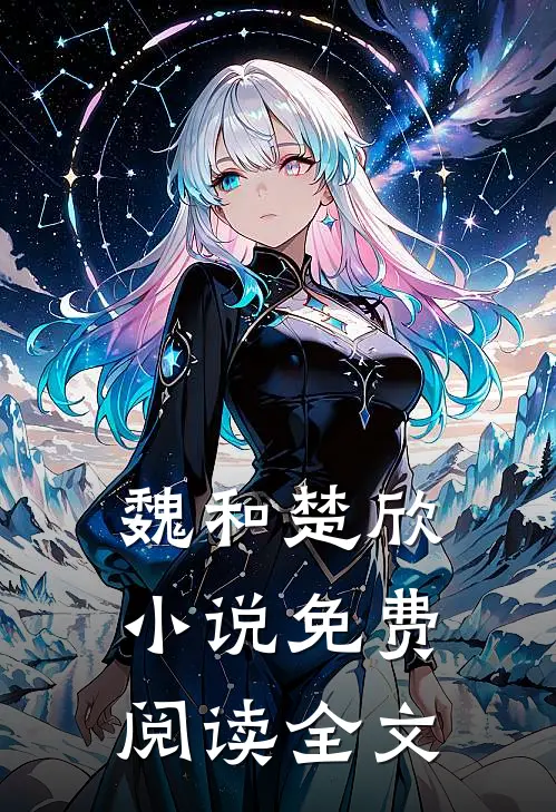 魏和楚欣小说免费阅读全文