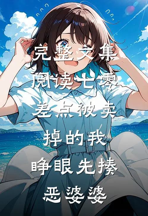 完整文集阅读七零：差点被卖掉的我，睁眼先揍恶婆婆