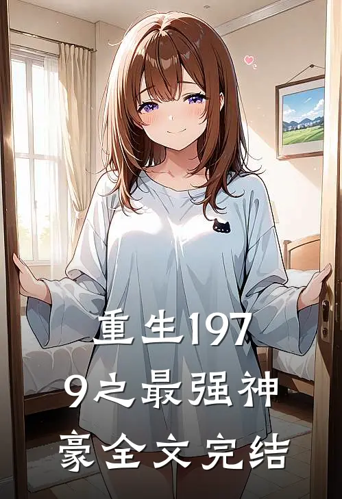 重生1979之最强神豪全文完结