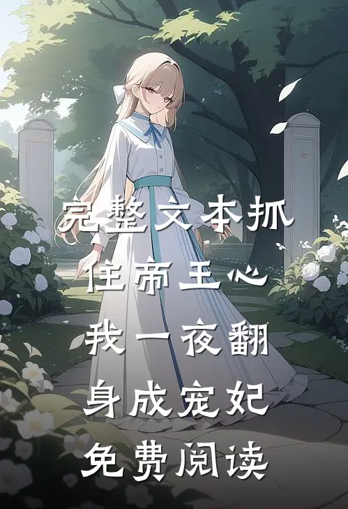 完整文本抓住帝王心,我一夜翻身成宠妃免费阅读