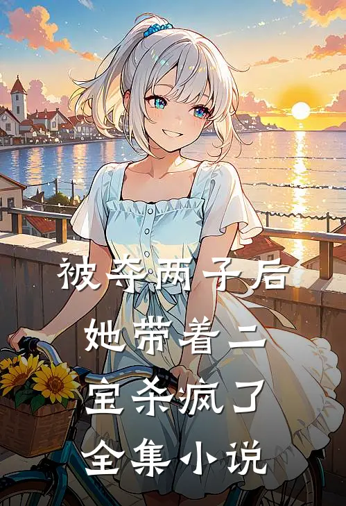 被夺两子后,她带着二宝杀疯了全集