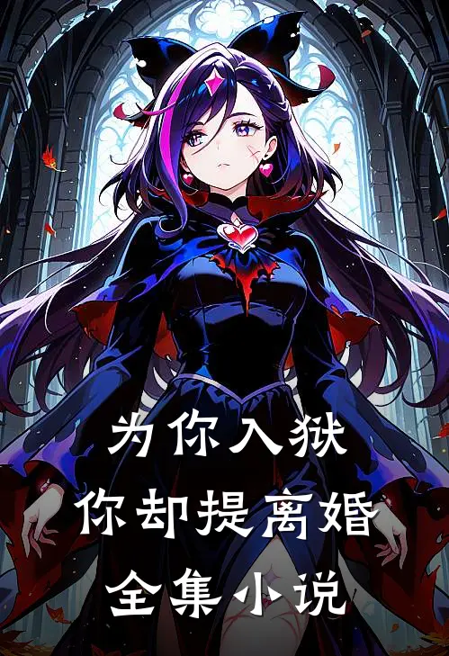 为你入狱，你却提离婚全集小说