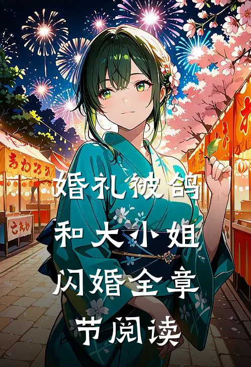 婚礼被鸽，和大小姐闪婚全章节阅读