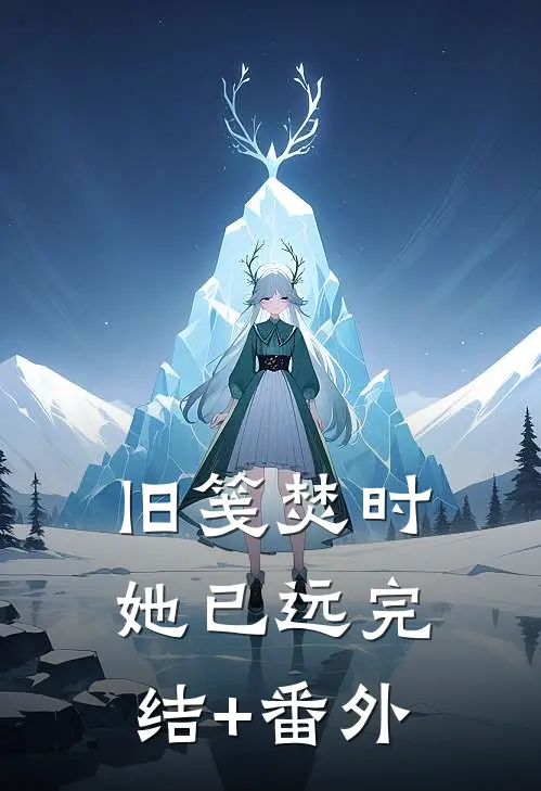 旧笺焚时她已远完结+番外