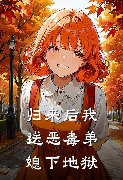 归来后我送恶毒弟媳下地狱