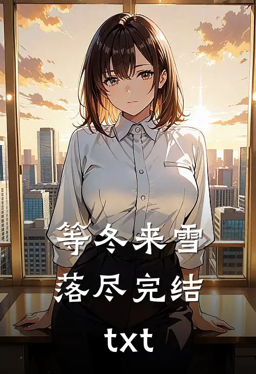 等冬来雪落尽完结txt