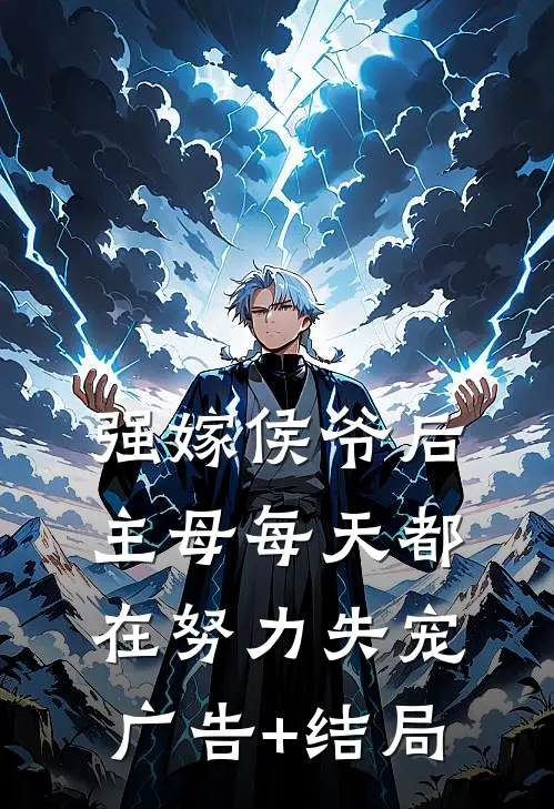 强嫁侯爷后，主母每天都在努力失宠广告+结局