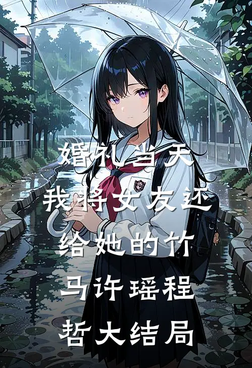婚礼当天，我将女友还给她的竹马许瑶程哲大结局