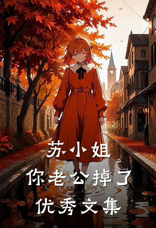苏小姐，你老公掉了优秀文集