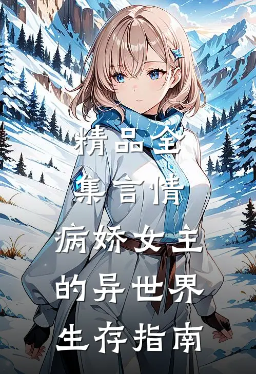 精品全集言情：病娇女主的异世界生存指南