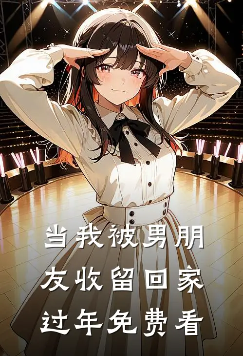 当我被男朋友收留回家过年免费看