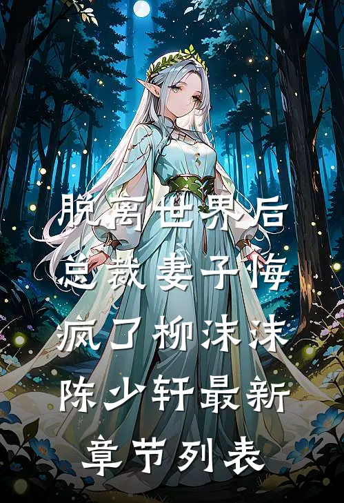 脱离世界后，总裁妻子悔疯了柳沫沫陈少轩最新章节列表