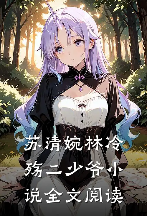 苏清婉林冷殇二少爷小说全文阅读