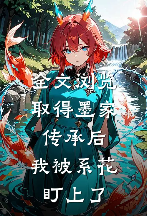 全文浏览取得墨家传承后，我被系花盯上了