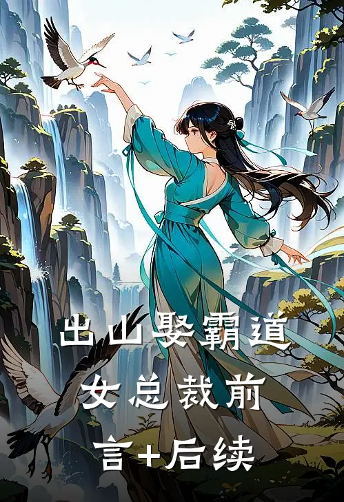 出山娶霸道女总裁前言+后续