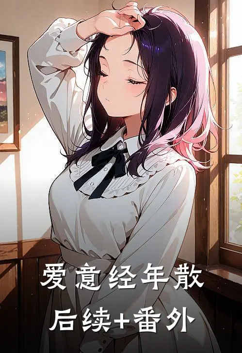 爱意经年散后续+番外