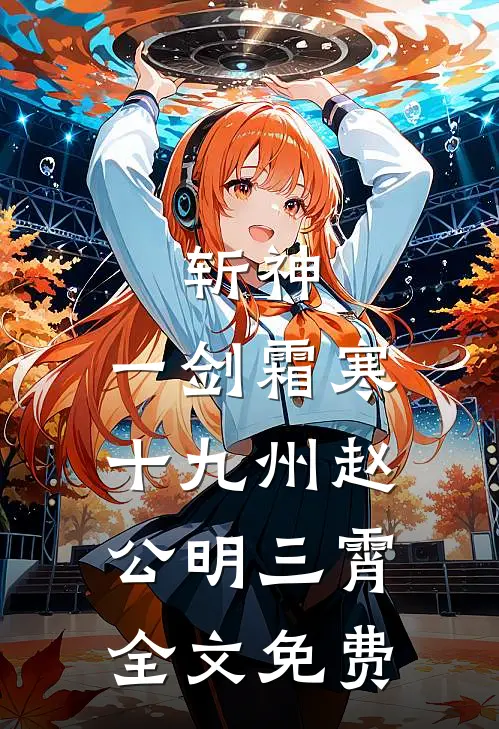 斩神：一剑霜寒十九州赵公明三霄全文免费