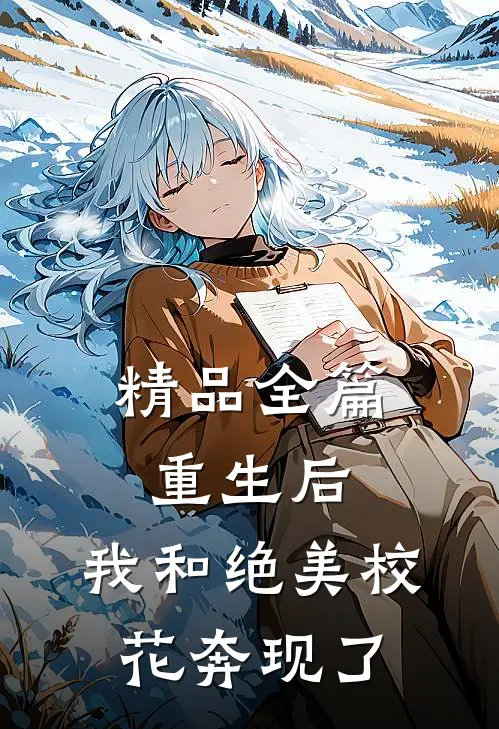 精品全篇重生后，我和绝美校花奔现了