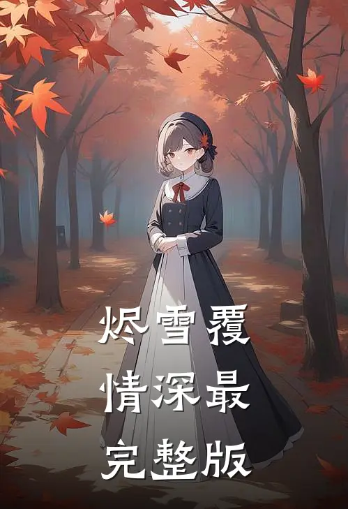 烬雪覆情深最完整版