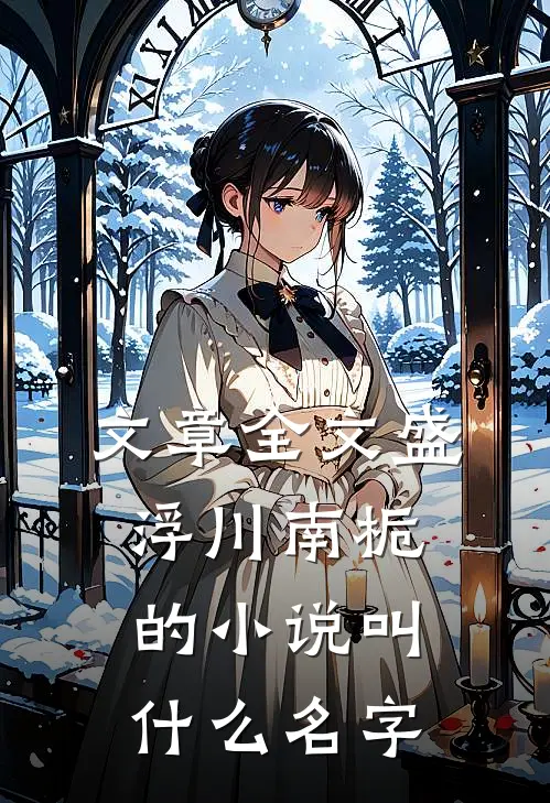 文章全文盛浮川南栀的小说叫什么名字