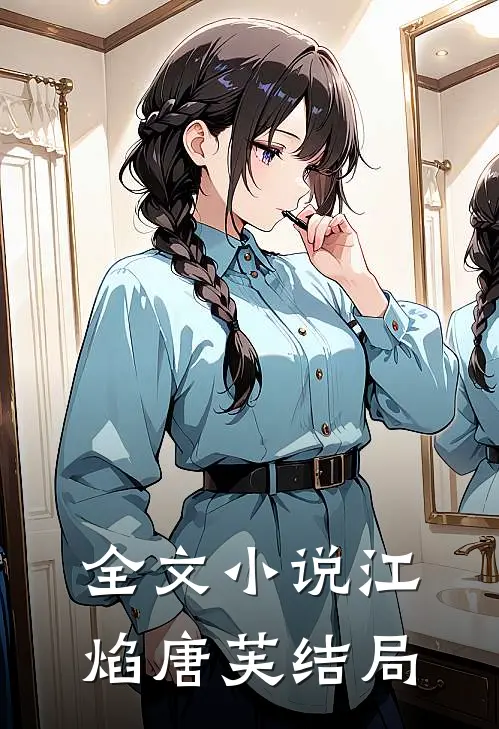 全文小说江焰唐芙结局