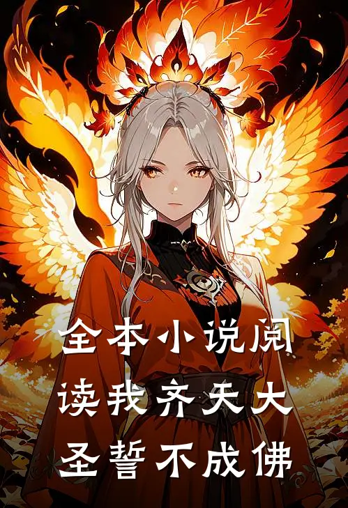 全本小说阅读我齐天大圣誓不成佛