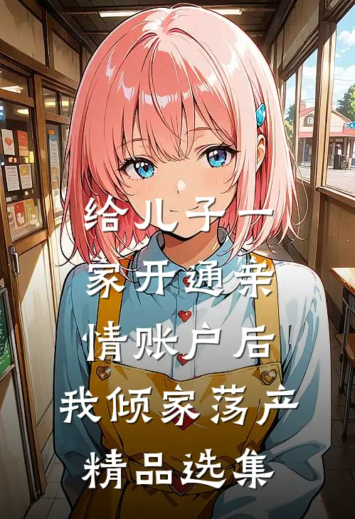 给儿子一家开通亲情账户后，我倾家荡产精品选集