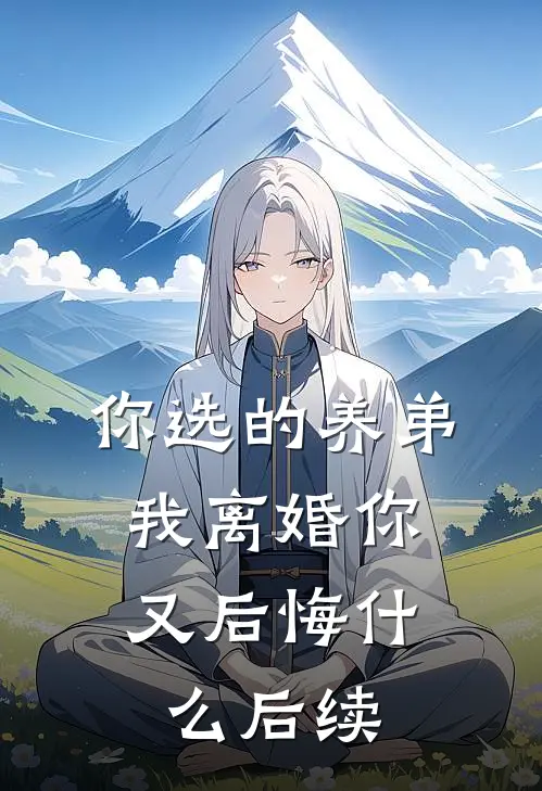 你选的养弟，我离婚你又后悔什么后续