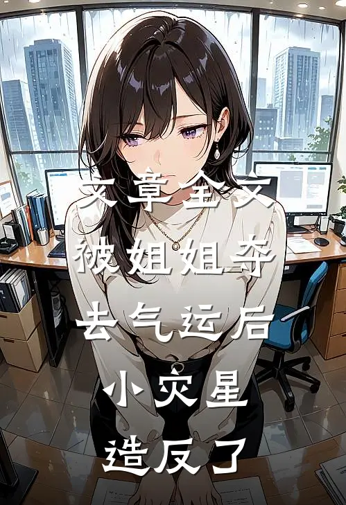 文章全文被姐姐夺去气运后，小灾星造反了