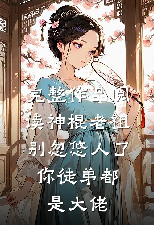 完整作品阅读神棍老祖别忽悠人了，你徒弟都是大佬