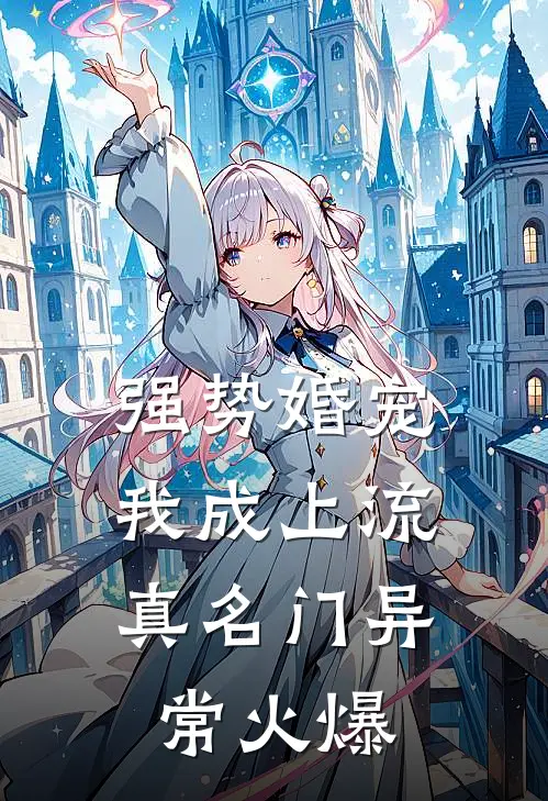 强势婚宠，我成上流真名门异常火爆
