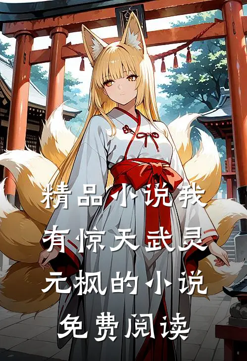 精品小说我有惊天武灵元枫的小说免费阅读