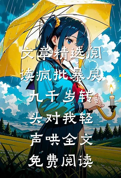 文章精选阅读疯批暴戾九千岁转头对我轻声哄全文免费阅读