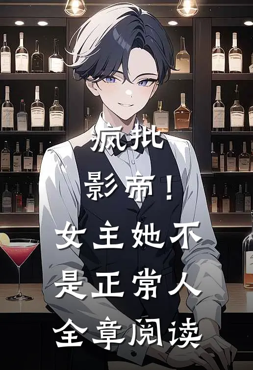 疯批：影帝！女主她不是正常人全章阅读