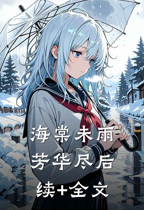 海棠未雨芳华尽后续+全文