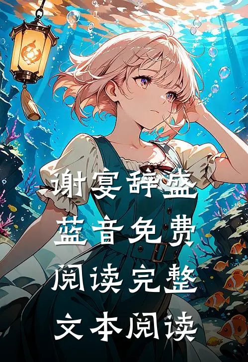 谢宴辞盛蓝音免费阅读完整文本阅读