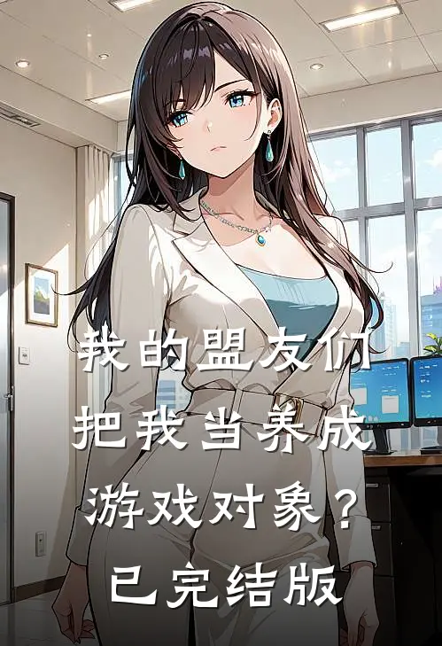 我的盟友们,把我当养成游戏对象?已完结版漫画