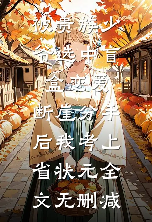 被贵族少爷选中盲盒恋爱，断崖分手后我考上省状元全文无删减