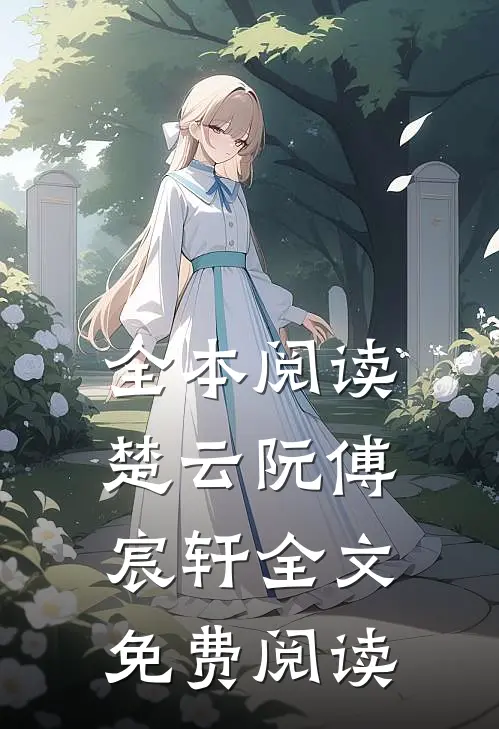 全本阅读楚云阮傅宸轩全文免费阅读
