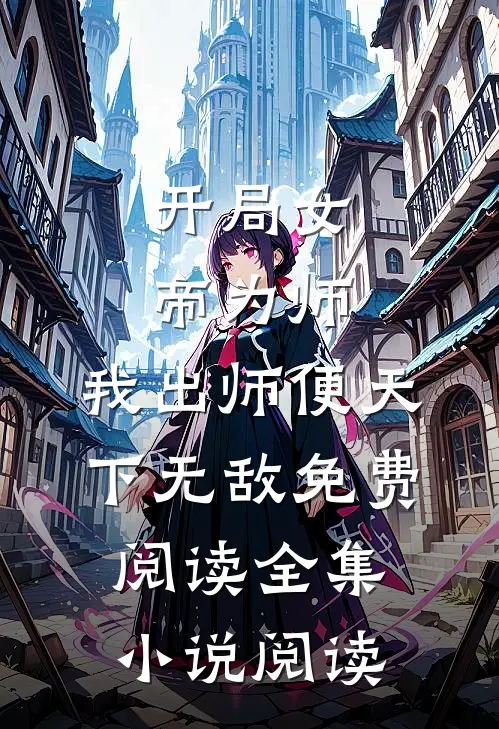 开局女帝为师,我出师便天下无敌免费阅读全集小说阅读