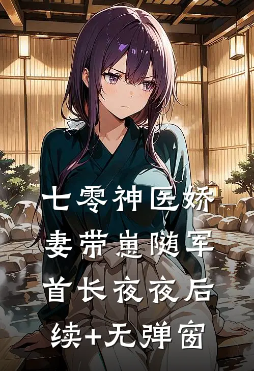 七零神医娇妻带崽随军首长夜夜后续+无弹窗