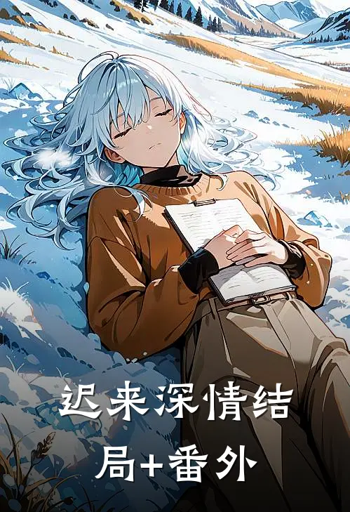 迟来深情结局+番外