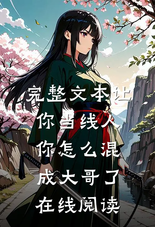 完整文本让你当线人,你怎么混成大哥了在线阅读
